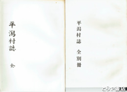 平潟村誌　別冊付