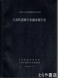大洗町遺跡分布調査報告書　大洗町文化財調査報告書３集