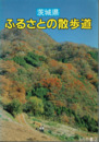 茨城県　ふるさとの散歩道