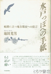 水戸っぽへの手紙