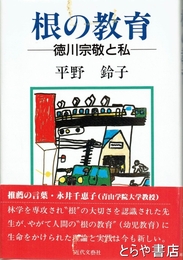 根の教育　徳川宗敬と私