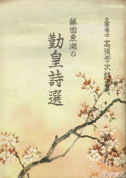 藤田東湖の勤皇詩選