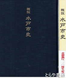 概説水戸市史