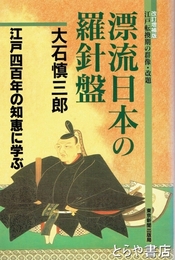 漂流日本の羅針盤　江戸四百年の知恵に学ぶ　光圀  松並勘十郎ほか