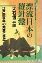 漂流日本の羅針盤　江戸四百年の知恵に学ぶ　光圀  松並勘十郎ほか
