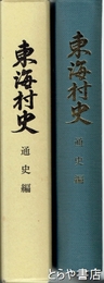 東海村史　通史編