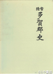 常陸　多賀郡史