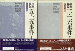 検察秘録　五・一五事件 二・二六事件　匂坂資料　全８巻