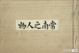 常南之人物　写真多数