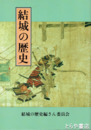 結城の歴史