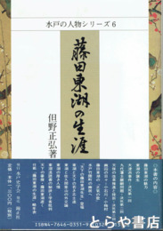 藤田東湖の生涯