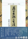藤田東湖の生涯