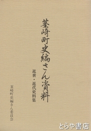 茎崎町史編さん資料　近世・近代史料集