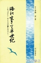 海に生きて半世紀　水中出身  船長