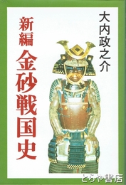 新編　金砂戦国史