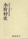水府村史　復刻版