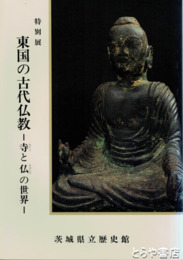 特別展　東国の古代仏教　寺と仏の世界