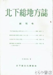 北下総地方誌　創刊号