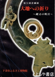 大地への祈り　縄文の呪具