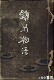 維新物語　和装