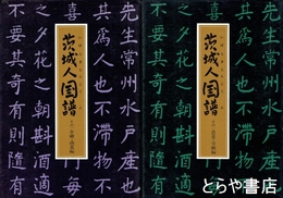 茨城人国譜　その１金融・商業編　その２農業・労働編