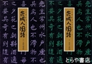 茨城人国譜　その１金融・商業編　その２農業・労働編