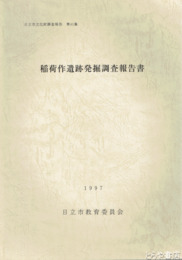 稲荷作遺跡発掘調査報告書