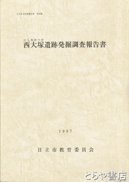 西大塚遺跡発掘調査報告書　全３冊　城内　館野