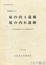 原の内Ａ遺跡  原の内Ｂ遺跡