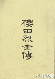 桜田烈士伝　付綿引東海伝