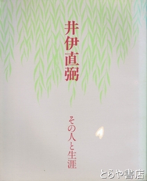 井伊直弼　その人と生涯