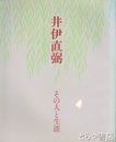 井伊直弼　その人と生涯