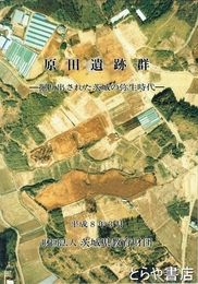 原田遺跡群　掘り出された茨城の弥生時代