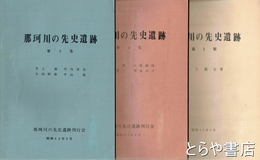 那珂川の先史遺跡　１～３集