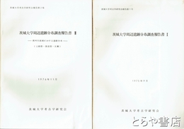 茨城大学周辺遺跡分布調査報告書　１・２　那珂川流域における遺跡分布