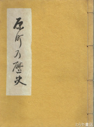 原町の歴史　（古河市）