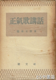 正気歌講話