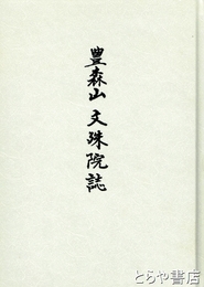 豊森山文殊院誌