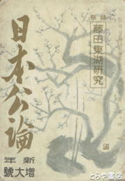 日本公論　２０巻１号　藤田東湖研究