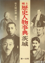 郷土歴史人物事典茨城