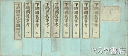 下総国旧事考　「下総国與地全図」付 