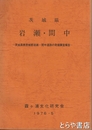 茨城県　岩瀬・間中　西茨城郡岩瀬町間中遺跡