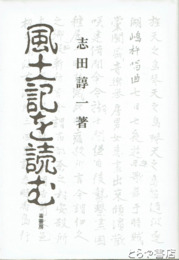 風土記を読む