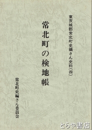 常北町の検地帳　常北町史編さん史料４