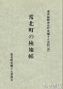 常北町の検地帳　常北町史編さん史料４