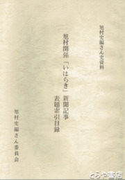旭村関係「いはらき」新聞記事表題索引目録　旭村史編さん史資料