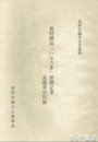 旭村関係「いはらき」新聞記事表題索引目録　旭村史編さん史資料