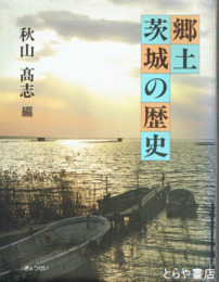 郷土茨城の歴史