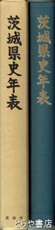 茨城県史年表