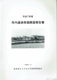 市内遺跡発掘調査報告書　平成７年度